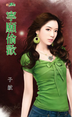 宁愿偷欢