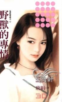 野兽的专情