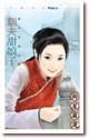 驯夫甜娘子