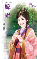 嫁祸