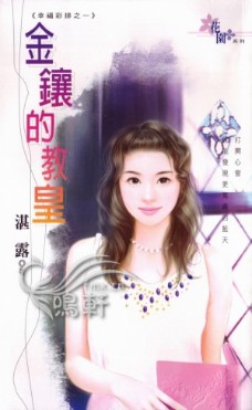 金镶的教皇