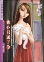 我心只属于你