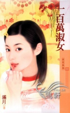 一百万淑女