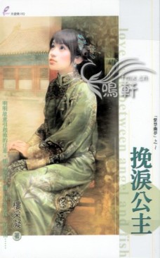 挽泪公主