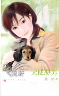 天使恶男
