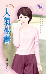 人气秘书