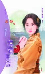 薄情王爷