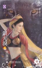 银光泪（下）