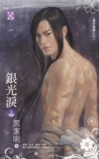 银光泪（上）