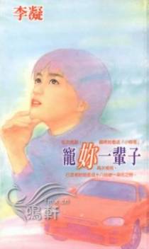宠你一辈子