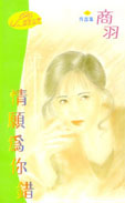情愿为你错