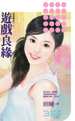 游戏良缘