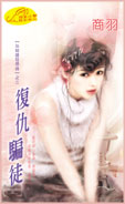 复仇骗徒