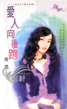 爱人向后跑