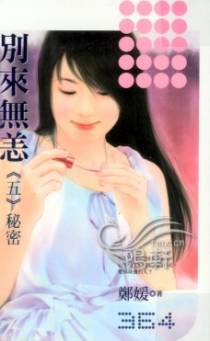 别来无恙―秘密