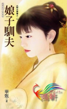 娘子驯夫