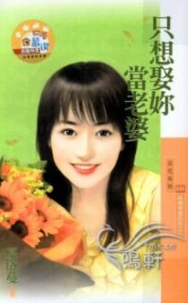 只想娶你当老婆