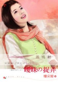 暧昧的捉弄