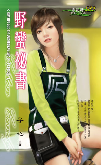 野蛮秘书
