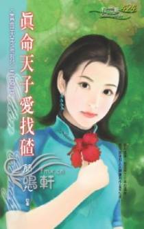 真命天子爱找碴
