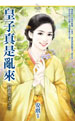 皇子真是乱来