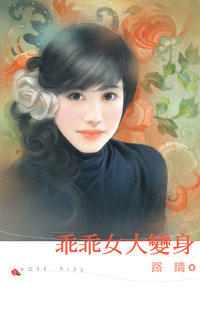 乖乖女大变身