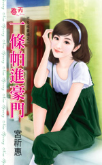 一条帕进豪门
