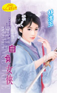自负女侠
