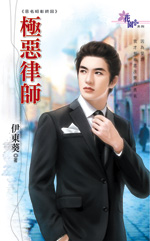 极恶律师