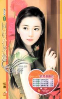 同居看着办