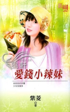爱钱小辣妹