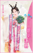 银来运转