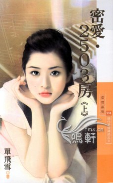 密爱?2503房（上）