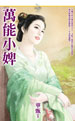 万能小婢