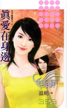 真爱在身边