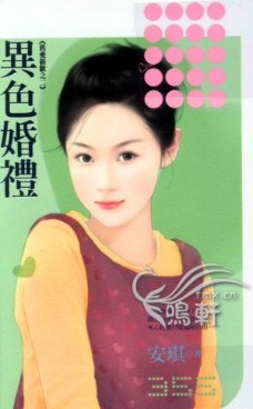 异色婚礼
