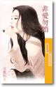 非爱勿婚