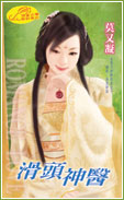 滑头神医