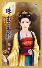 珠玉王爷