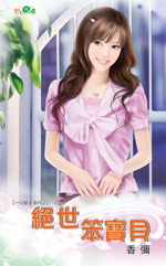 绝世笨宝贝