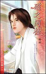 磁之同极