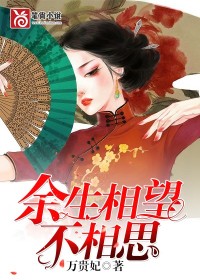 余生相望不相思