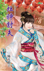 灶神讨夫
