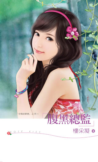 腹黑总监