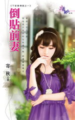 倒贴前妻