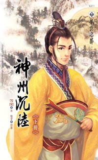 神州沉陆（下）