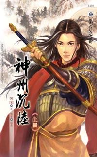 神州沉陆（上）