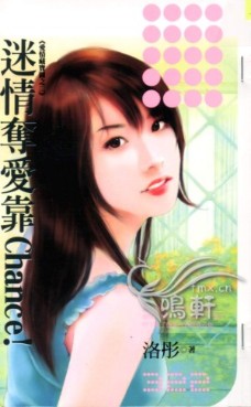 迷情夺爱靠Chance！
