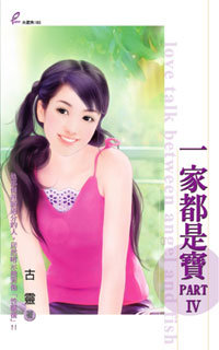 一家都是宝PART　IV