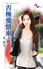 否极爱情来～路人甲